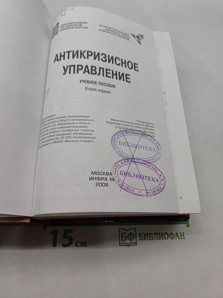 Антикризисное управление