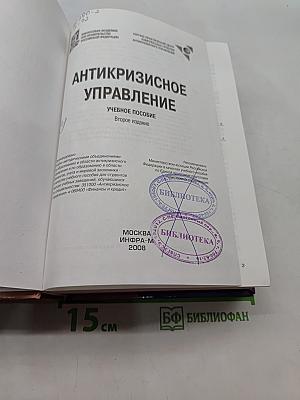 Антикризисное управление