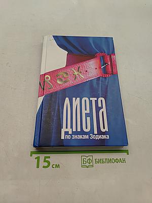 Диета по знакам Зодиака