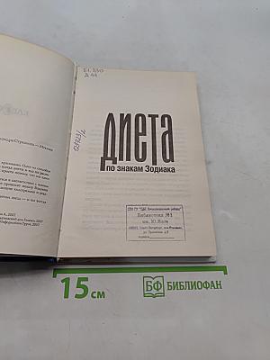 Диета по знакам Зодиака