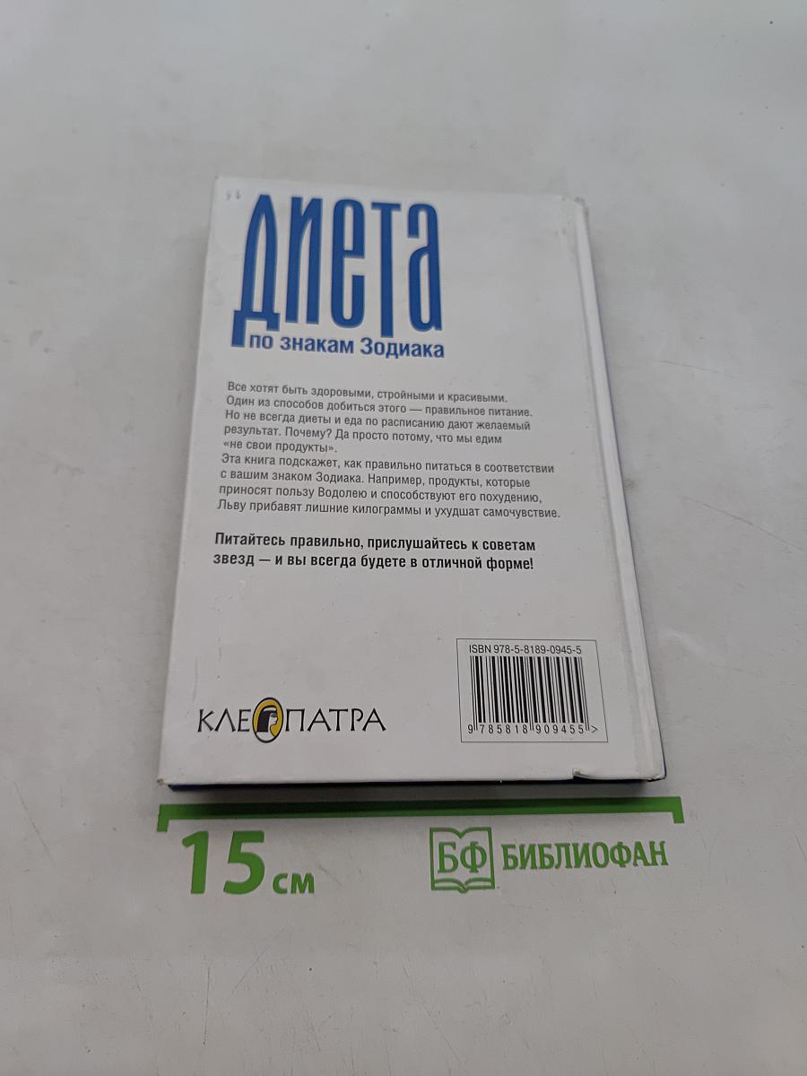 Диета по знакам Зодиака