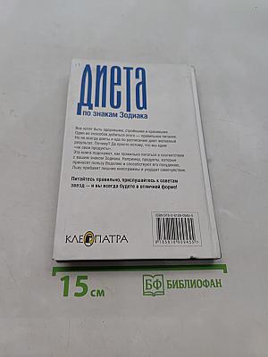 Диета по знакам Зодиака