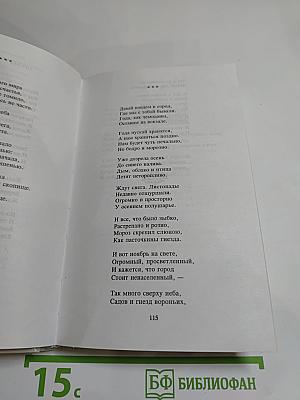 Избранное: Стихотворения и поэмы