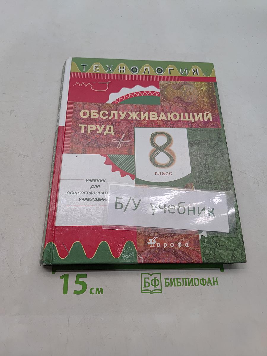 Технология. Обслуживающий труд. Учебник для общеобразовательных учреждений. 8 класс