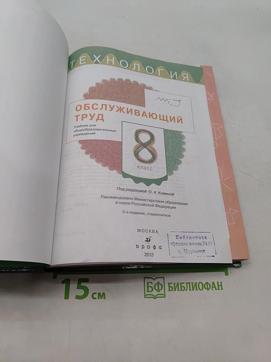Технология. Обслуживающий труд. Учебник для общеобразовательных учреждений. 8 класс