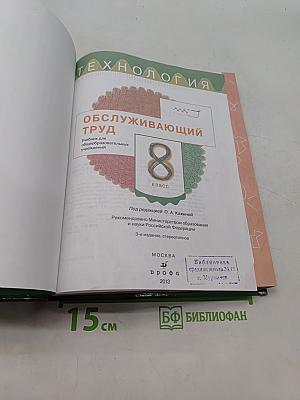 Технология. Обслуживающий труд. Учебник для общеобразовательных учреждений. 8 класс