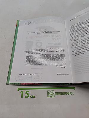 Технология. Обслуживающий труд. Учебник для общеобразовательных учреждений. 8 класс