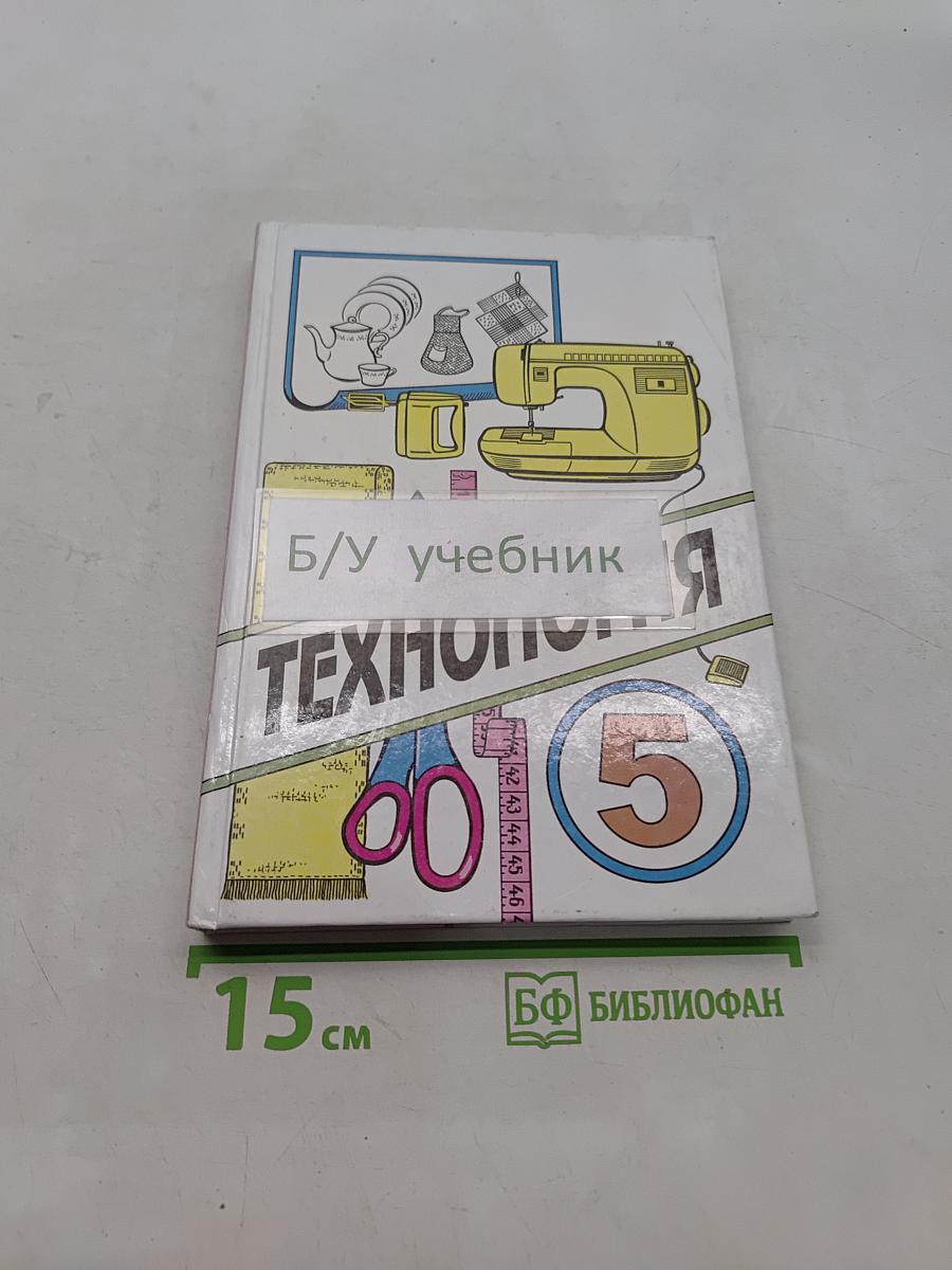 Технология. Учебник для учащихся 5 класса общеобразовательной школы. Часть 1