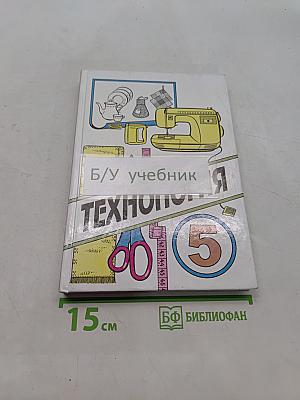 Технология. Учебник для учащихся 5 класса общеобразовательной школы. Часть 1