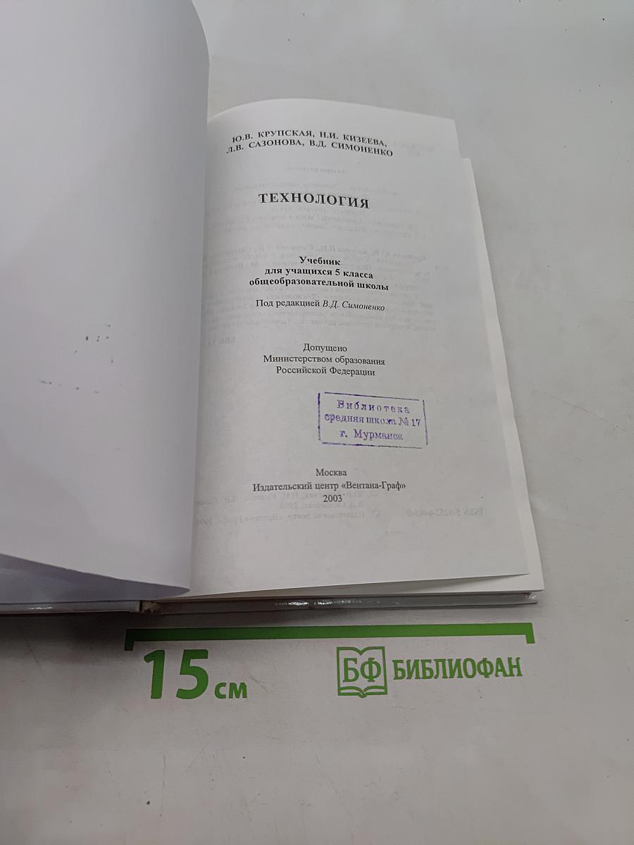 Технология. Учебник для учащихся 5 класса общеобразовательной школы. Часть 1
