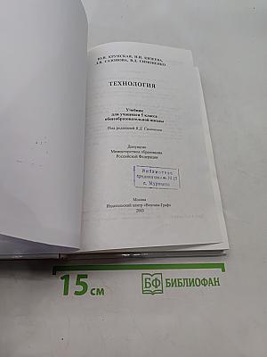 Технология. Учебник для учащихся 5 класса общеобразовательной школы. Часть 1
