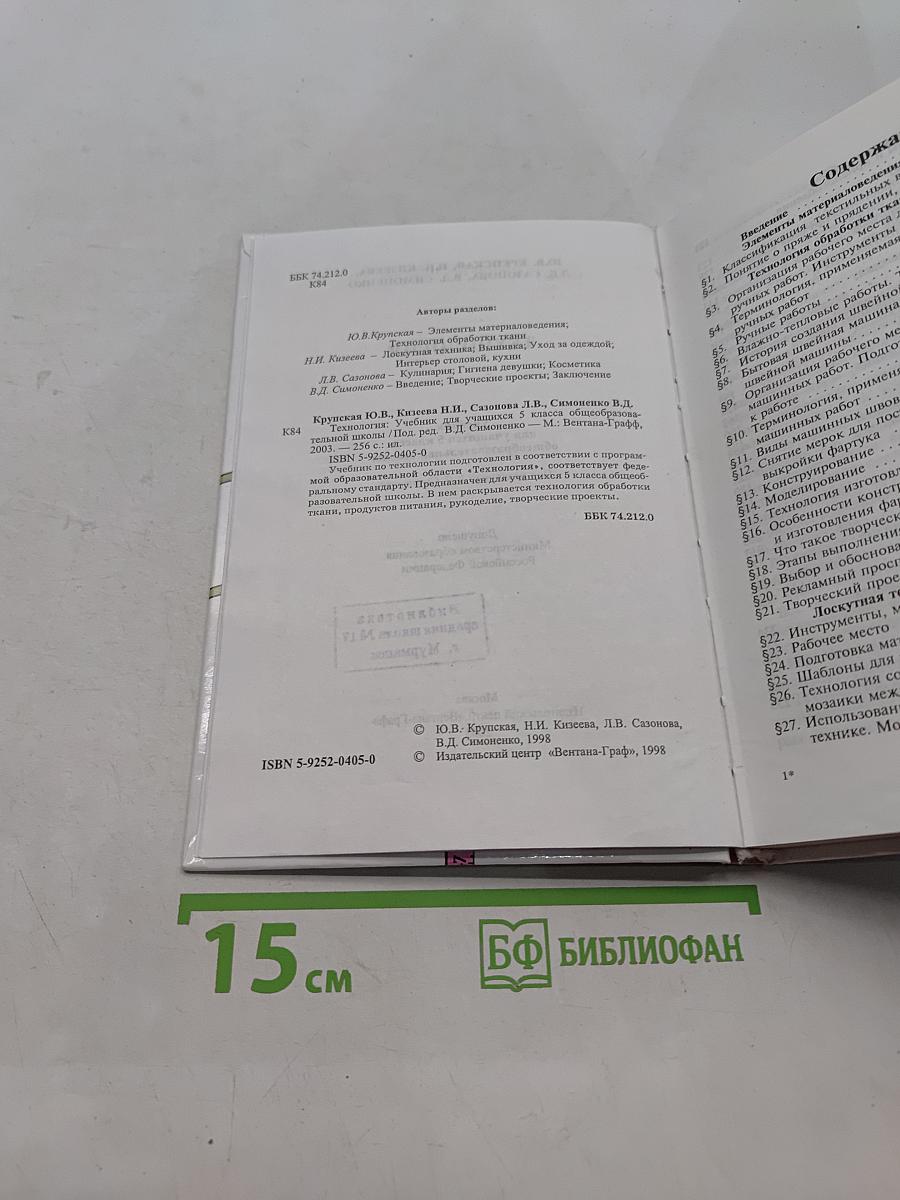 Технология. Учебник для учащихся 5 класса общеобразовательной школы. Часть 1