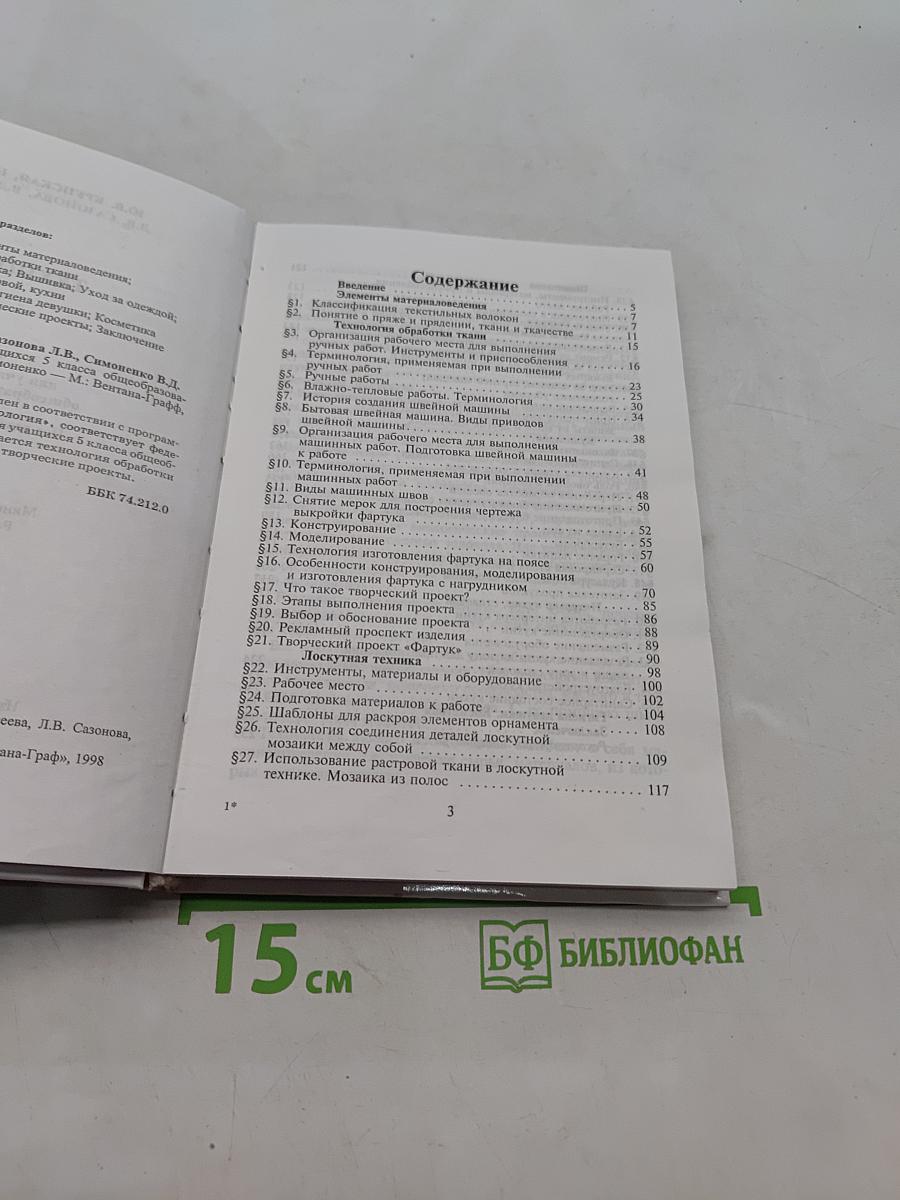 Технология. Учебник для учащихся 5 класса общеобразовательной школы. Часть 1