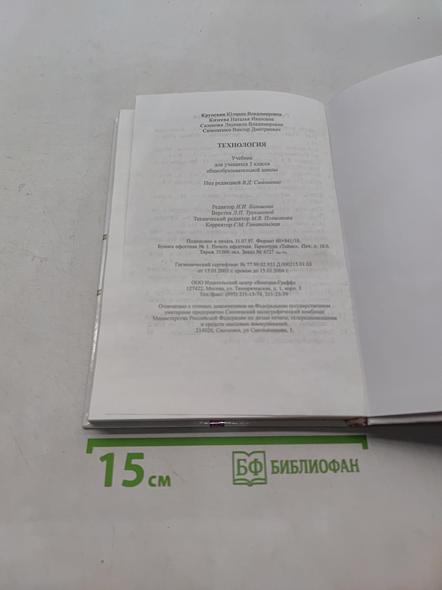 Технология. Учебник для учащихся 5 класса общеобразовательной школы. Часть 1