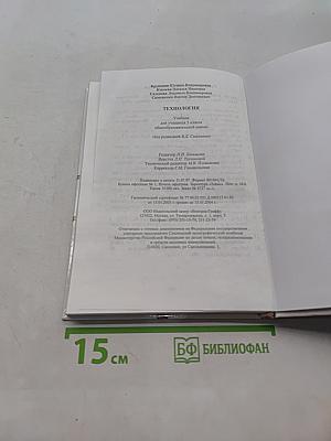 Технология. Учебник для учащихся 5 класса общеобразовательной школы. Часть 1