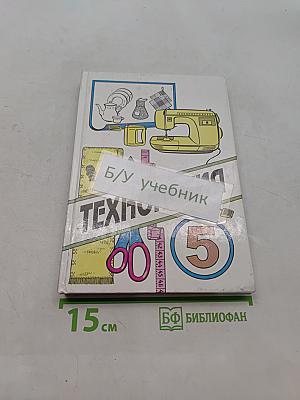 Технология. Учебник для учащихся 5 класса общеобразовательной школы