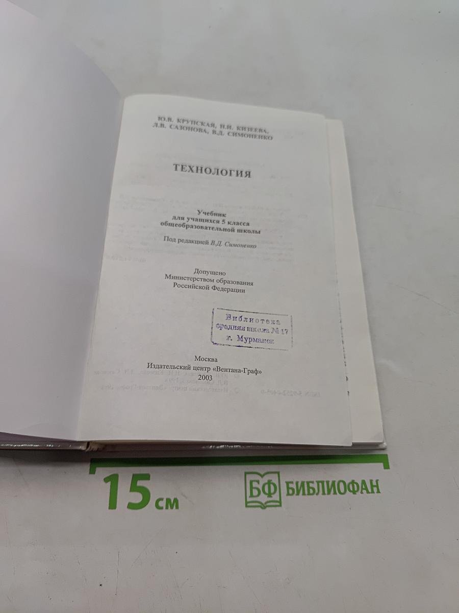 Технология. Учебник для учащихся 5 класса общеобразовательной школы