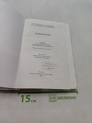 Технология. Учебник для учащихся 5 класса общеобразовательной школы