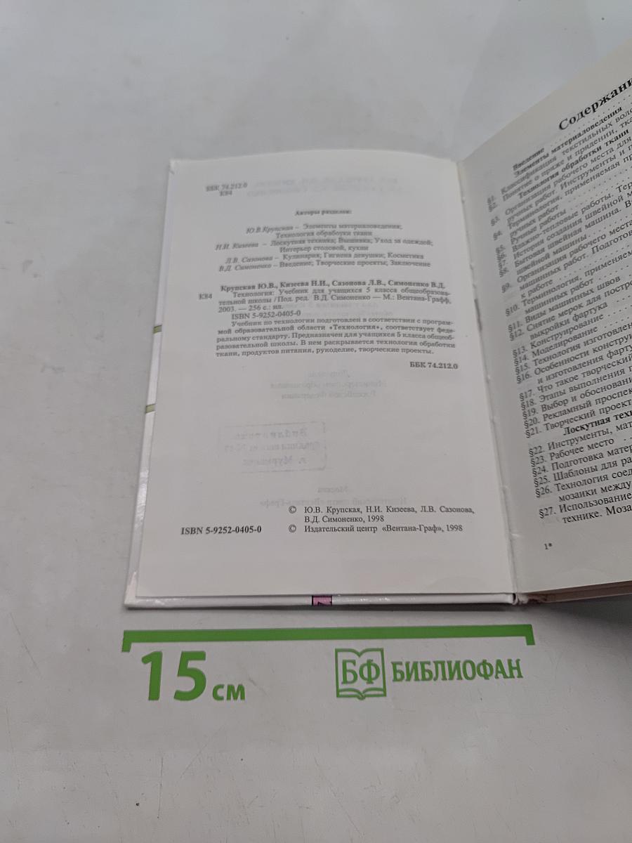 Технология. Учебник для учащихся 5 класса общеобразовательной школы
