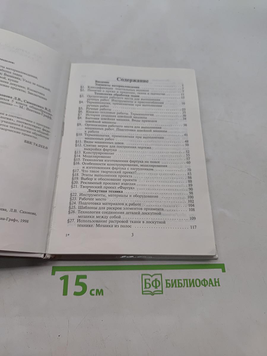Технология. Учебник для учащихся 5 класса общеобразовательной школы