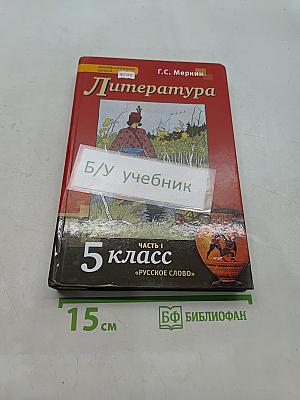 Литература. 5 класс. Часть 1