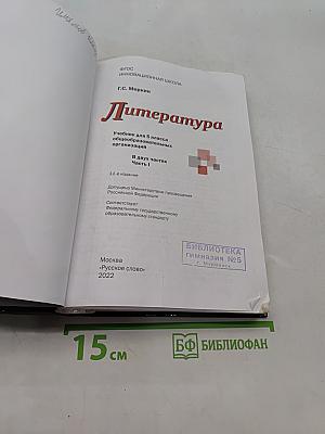 Литература. 5 класс. Часть 1