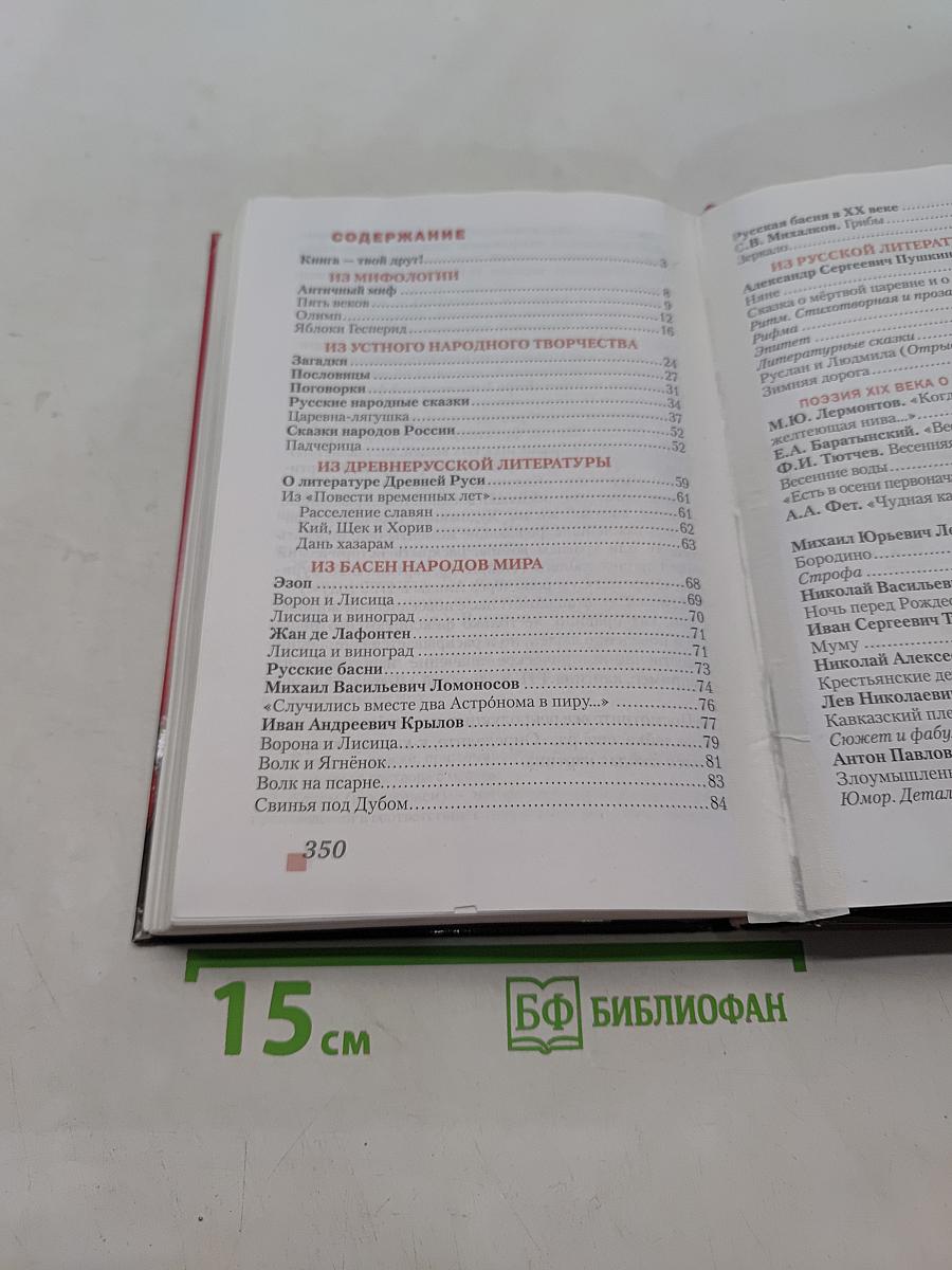 Литература. 5 класс. Часть 1