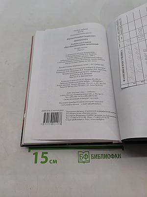 Литература. 5 класс. Часть 1