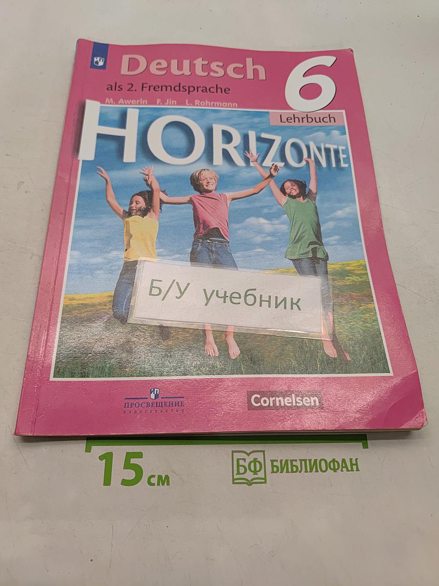 Горизонты. Немецкий язык. 6 класс. Учебник для общеобразовательных организаций. Второй иностранный язык