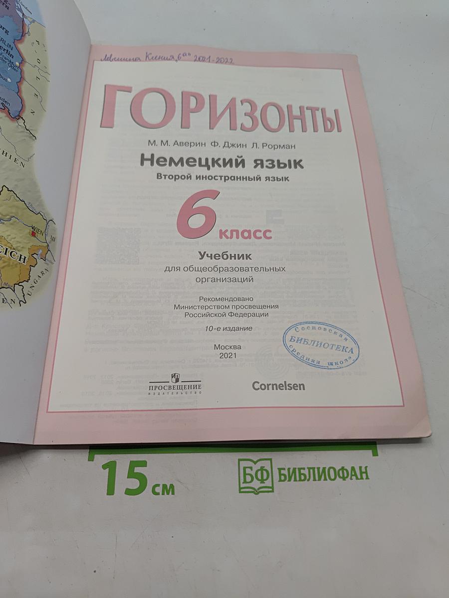 Горизонты. Немецкий язык. 6 класс. Учебник для общеобразовательных организаций. Второй иностранный язык