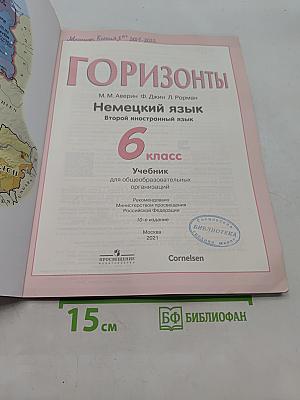Горизонты. Немецкий язык. 6 класс. Учебник для общеобразовательных организаций. Второй иностранный язык