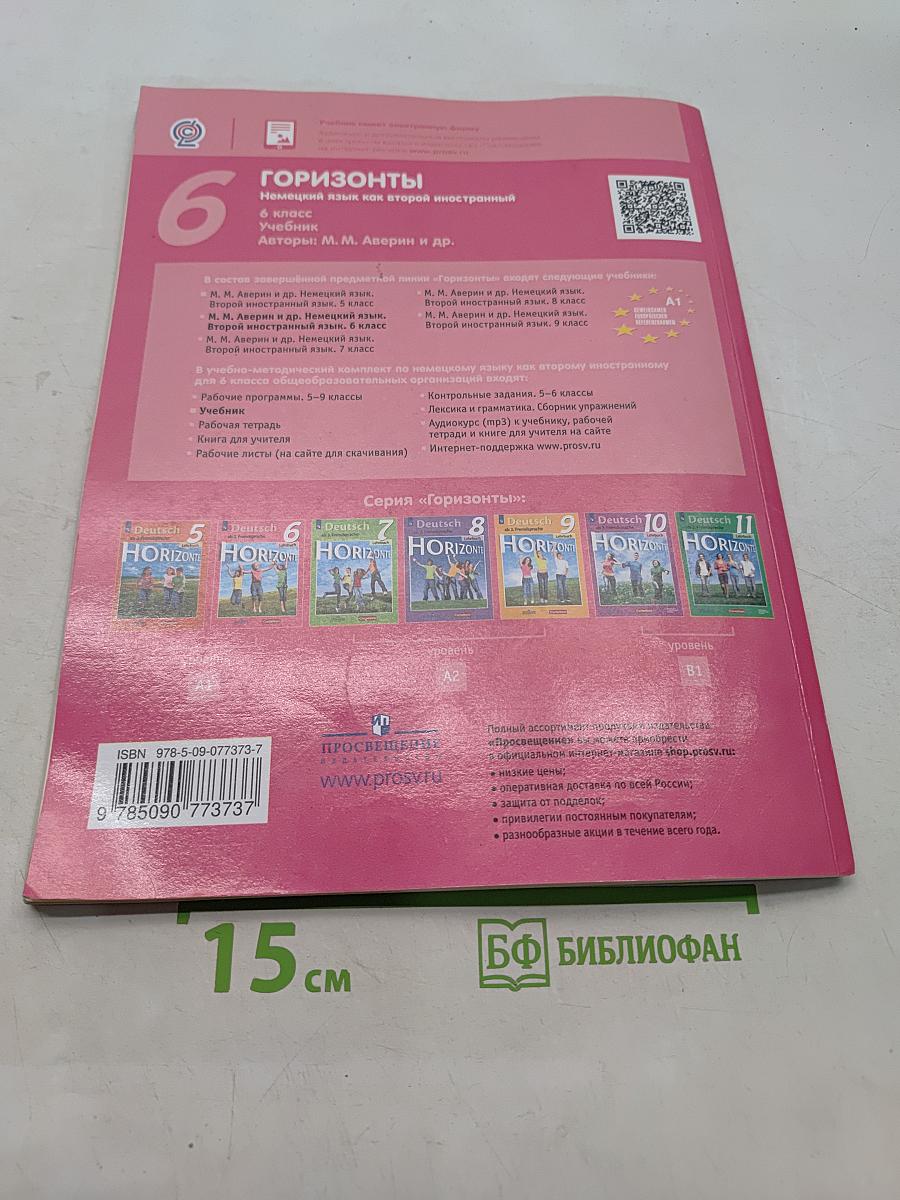 Горизонты. Немецкий язык. 6 класс. Учебник для общеобразовательных организаций. Второй иностранный язык