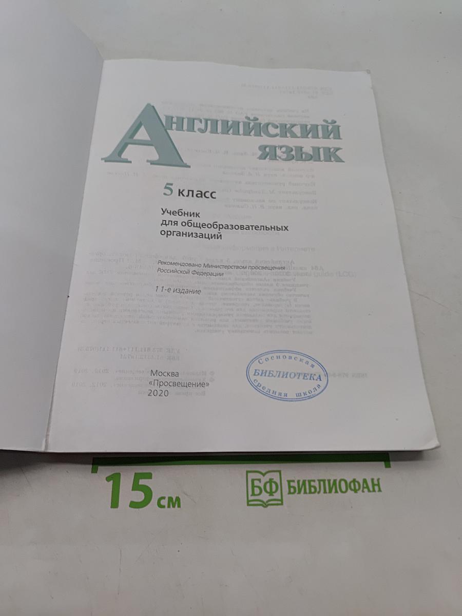 Английский язык. English 5. Student's Book. Учебник для общеобразовательных организаций. 5 класс
