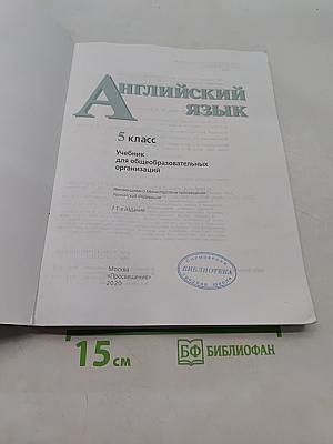 Английский язык. English 5. Student's Book. Учебник для общеобразовательных организаций. 5 класс