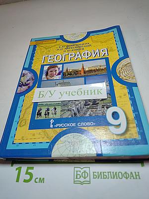 ГЕОГРАФИЯ Население и хозяйство России, 9 класс