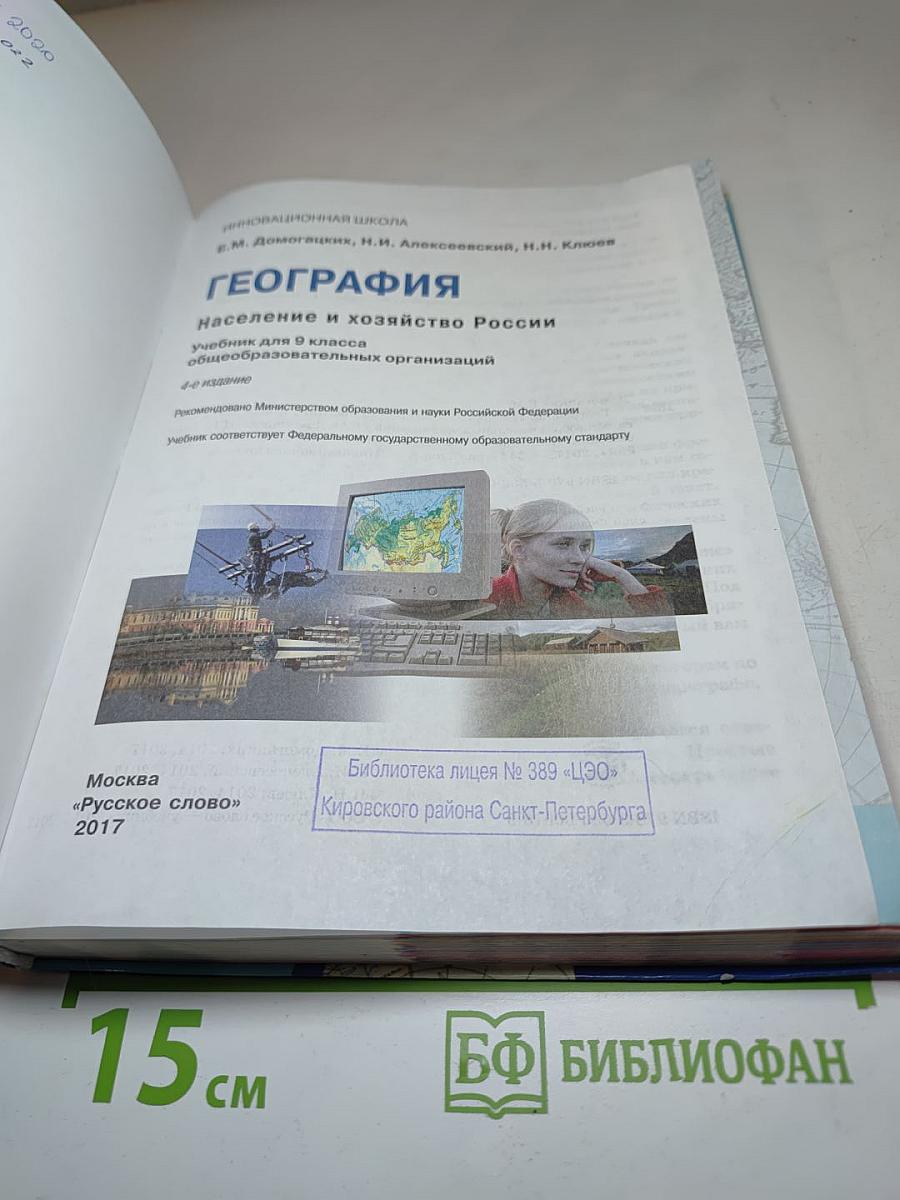 ГЕОГРАФИЯ Население и хозяйство России, 9 класс