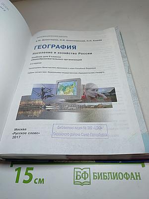 ГЕОГРАФИЯ Население и хозяйство России, 9 класс