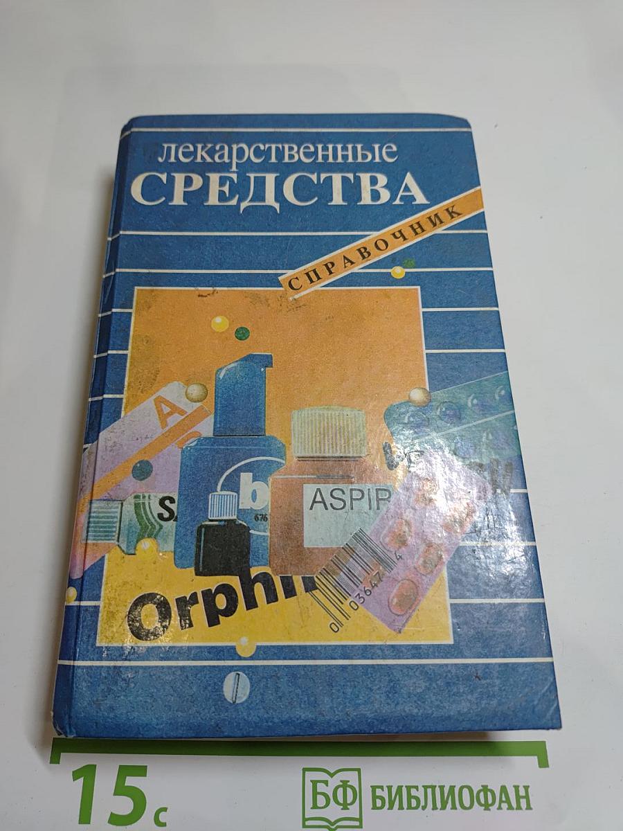 Лекарственные средства. Справочник