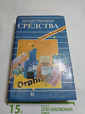 Лекарственные средства. Справочник