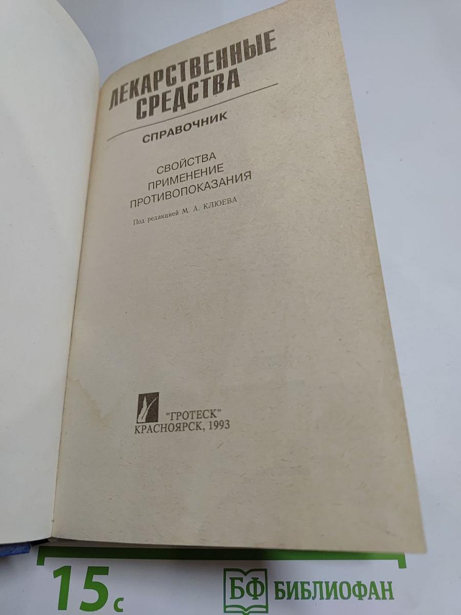 Лекарственные средства. Справочник