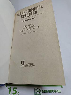 Лекарственные средства. Справочник