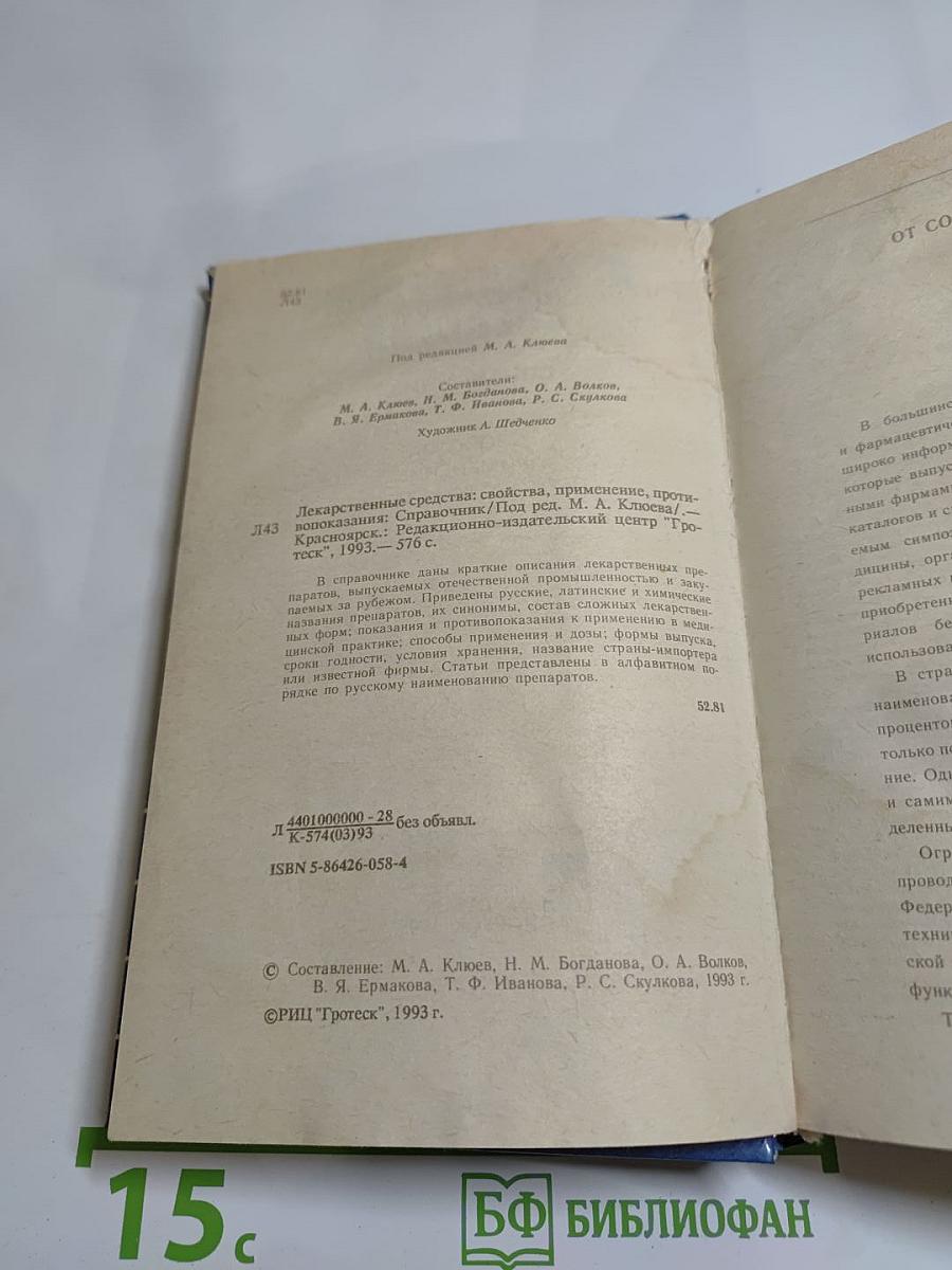 Лекарственные средства. Справочник