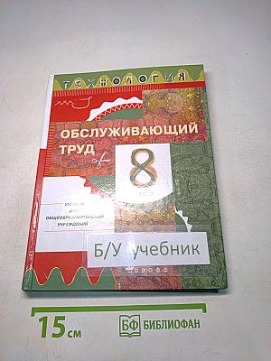 Технология. Обслуживающий труд. 8 класс