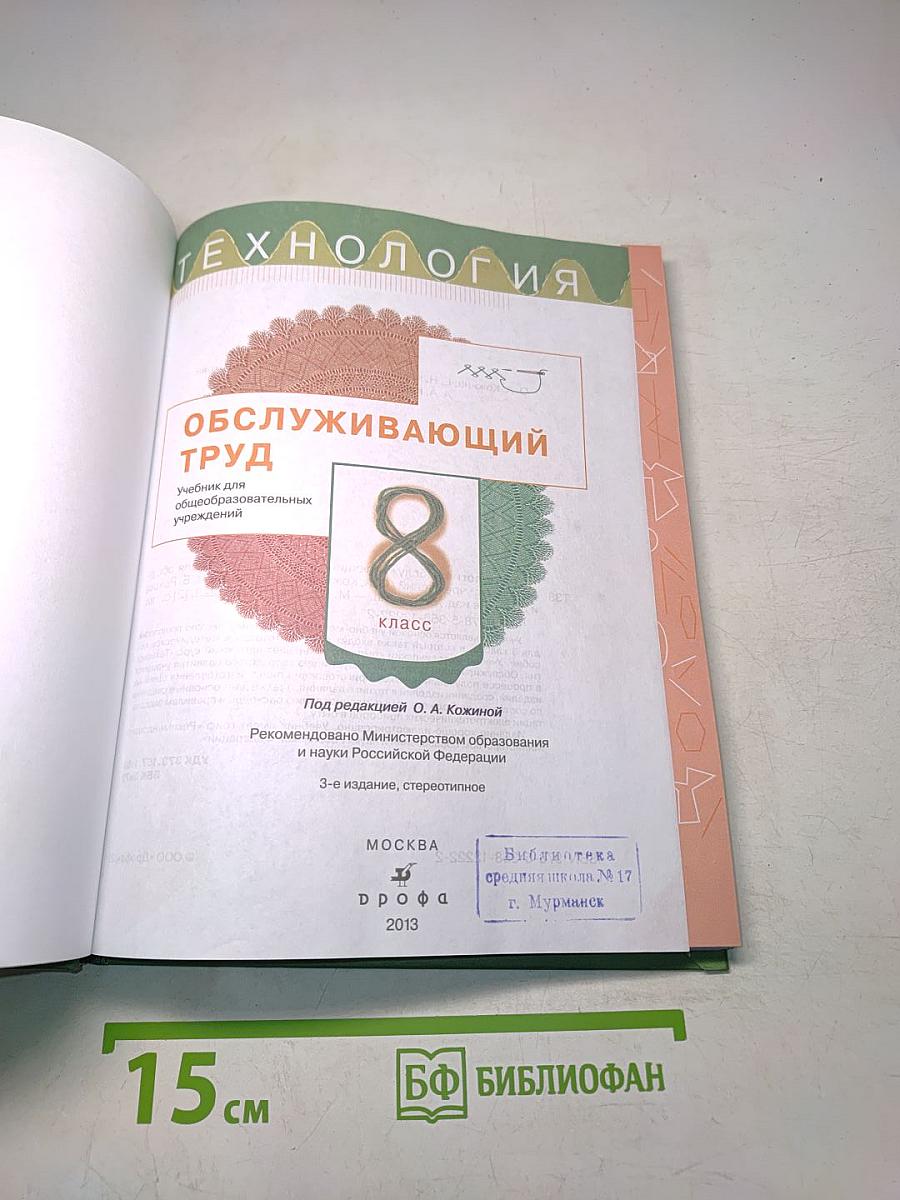 Технология. Обслуживающий труд. 8 класс