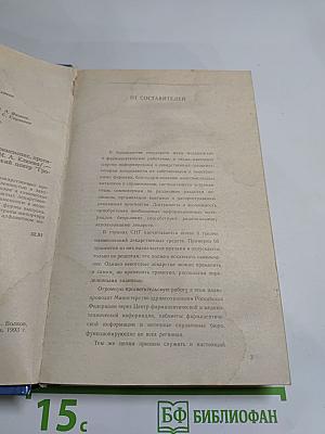 Лекарственные средства. Справочник
