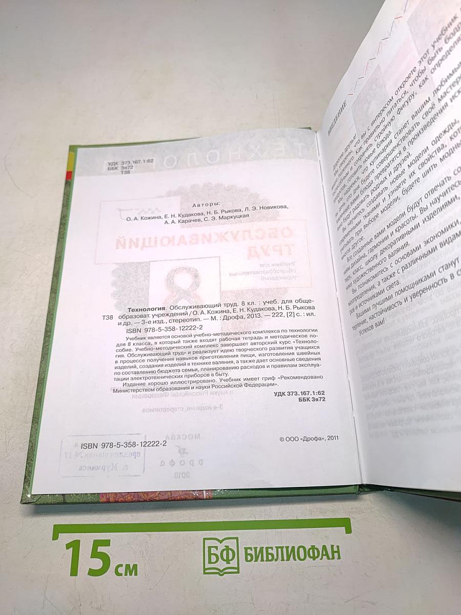 Технология. Обслуживающий труд. 8 класс