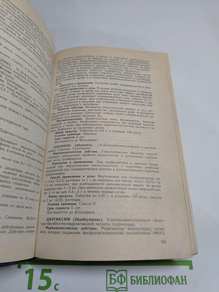 Лекарственные средства. Справочник