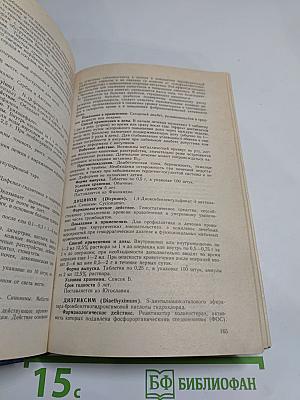 Лекарственные средства. Справочник