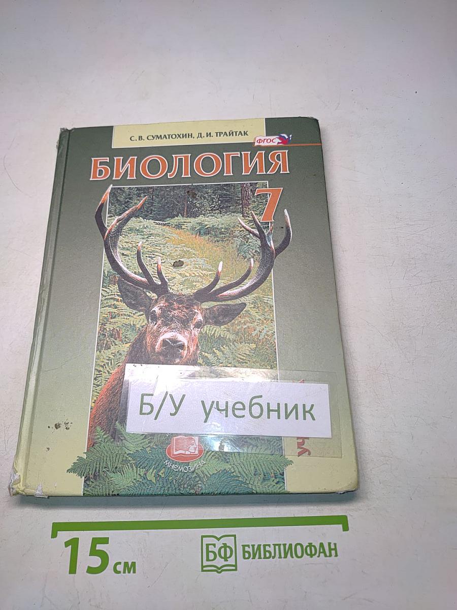 Биология. Живые организмы. Животные. 7 класс