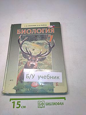 Биология. Живые организмы. Животные. 7 класс